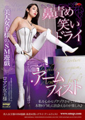 QRDA-206 美人女王様のSM遊戯 鼻責め笑いドライ・アームフィスト ロマン