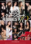 2025 クィーンロード 年間BEST10