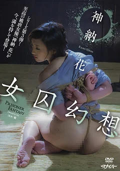 女囚幻想 神納花