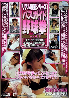 リアル職業シリーズ バスガイド野球拳 1