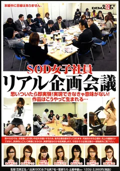 SOD女子社員リアル企画会議