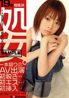 19歳処女。相馬琳
