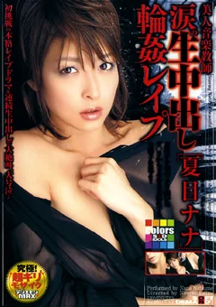 美人音楽教師 涙の生中出し○○○○○ 夏目ナナ