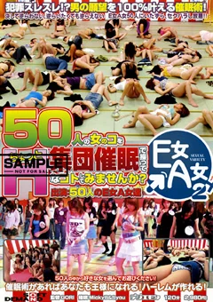 50人の女のコを集団催眠で操ってHしてみませんか？