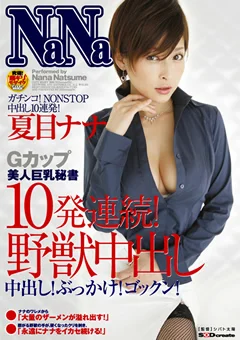 Gカップ美人巨乳秘書 10発連続！野獣中出し