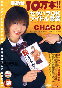 目指せ10万本!!セクハラOKアイドル営業 CHACO