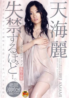 失禁するほど…。 天海麗