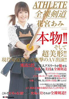 現役剣道選手が衝撃のAV出演!!