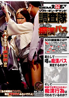 SOD調査隊 巷で噂の痴漢バスを追え！