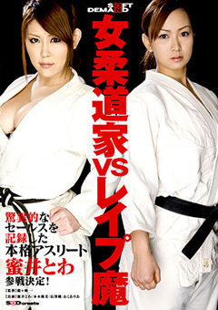 女柔道家VSレイプ魔"