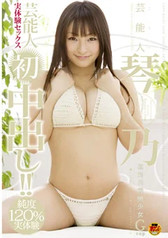 芸能人 琴乃 実体験セックス 初中出し！！