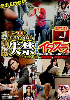 元SOD美人女子社員を勤務中に失禁するまでイタズラ