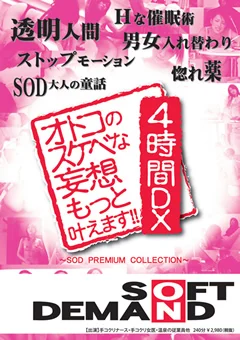 オトコのスケベな妄想もっと叶えます！！4時間DX