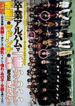 一番かわいい学園一のマドンナの美裸がついに見れた