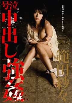 芸能人 範田紗々 号泣中出し○○