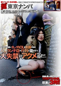 丸ノ内OLを人気ランチ店の行列に並ばせて大失禁