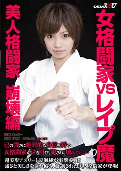 女格闘家VS○○○魔 美人格闘家 崩壊編