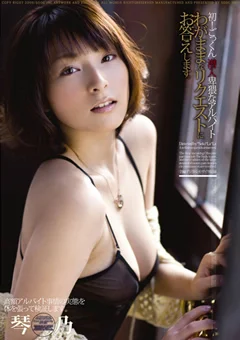 芸能人 琴乃 初！潜入 卑猥なアルバイト