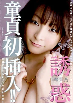 芸能人 琴乃 誘惑 童貞初挿入！！