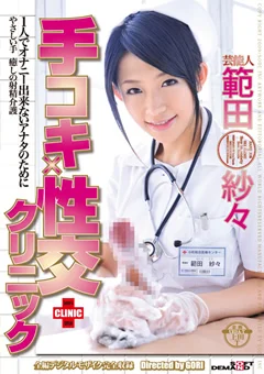 芸能人 範田紗々 手コキ×性交クリニック