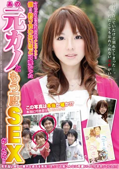 可愛かったあの元カノともう一度SEXがしたい！！