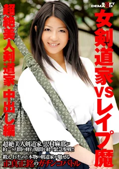 女剣道家VS○○○魔 超絶美人剣道家中出し編