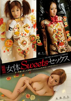 超絶品 女体Sweetsセックス