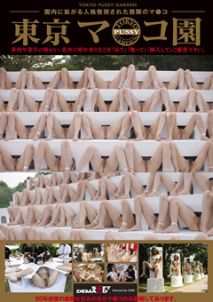 東京マ○コ園"