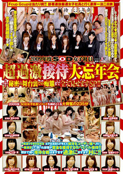 2009年度 SOD女子社員 超過激接待大忘年会