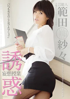 芸能人 範田紗々 誘惑妄想授業