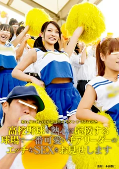 高校野球を応援するチアリーダーのSEXをお見せします