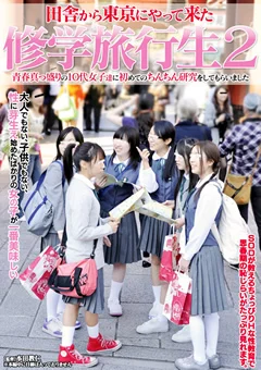 田舎から東京にやって来た修学旅行生2