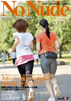 No Nude Season3 スポーツする綺麗なお姉さん