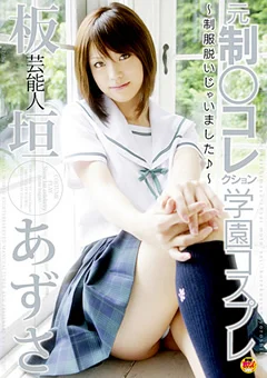 芸能人 板垣あずさ 元制○コレクション 学園コスプレ