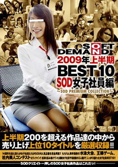 2009年上半期 BEST10 SOD女子社員編