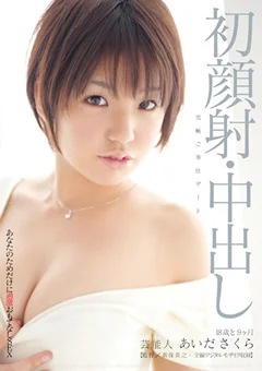 芸能人 あいださくら 過激おもてなしSEX