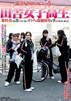 部活帰りコンビニで屯する田舎女子○生