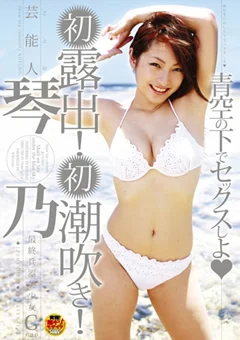 芸能人 琴乃 青空の下でセックスしよ