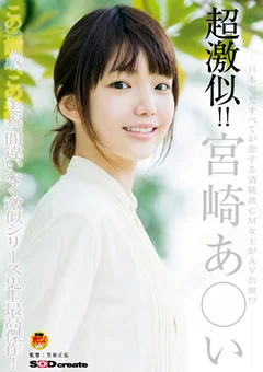 超激似！！宮崎あ○い
