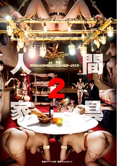 人間家具2
