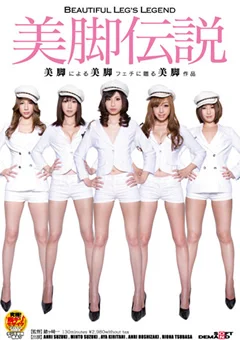 美脚伝説
