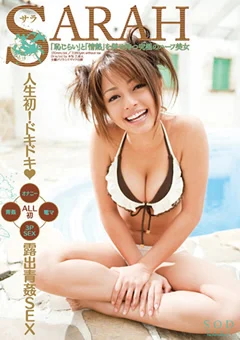 人生初！ドキドキ 露出青姦SEX SARAH
