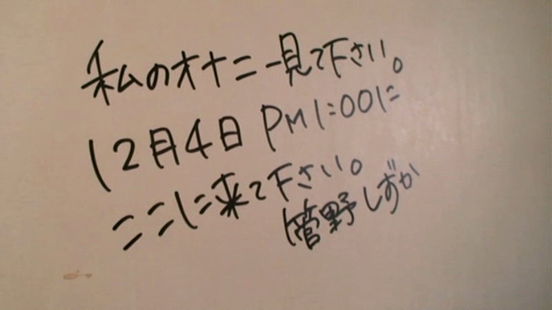 トイレの落書き見た人は、私を犯しに来てください