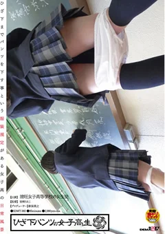 ひざ下パンツの女子○生
