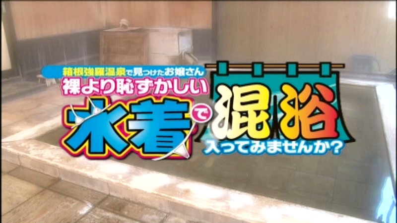 裸より恥ずかしい水着で混浴入ってみませんか？