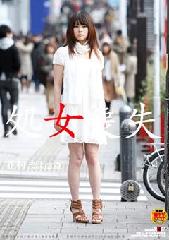 処女喪失 花村まほ（20歳）