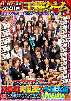 SOD女子社員 第20回王様ゲーム 特選美人女子社員20名からの豪華・贅沢・ハーレム接待!破廉恥大乱…》絶対安全!乱交3P動画館【AVネット情報館】