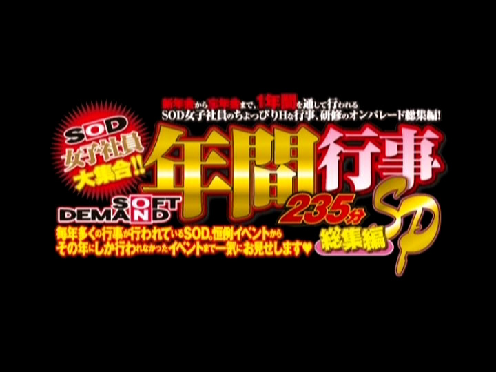 SOD女子社員大集合 年間行事235分SP総集編