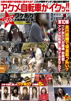 アクメ自転車がイクッ！！10