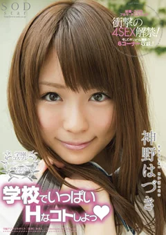 学校でいっぱいHなコトしよっ 神野はづき